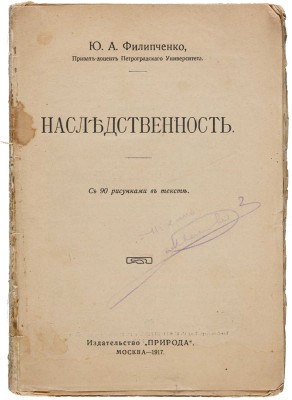Филипченко Ю.А. Наследственность. С 90 рисунками в тексте. М.: Издательство «Природа», 1917.